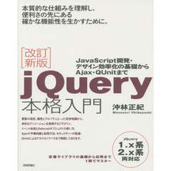 ｊＱｕｅｒｙ本格入門　ＪａｖａＳｃｒｉｐｔ開発・デザイン効率化の基礎からＡｊａｘ・ＱＵｎｉｔまで　改訂新版