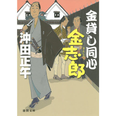 金貸し同心金志郎