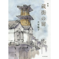 蔵街の扉　歌集
