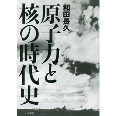 原子力と核の時代史