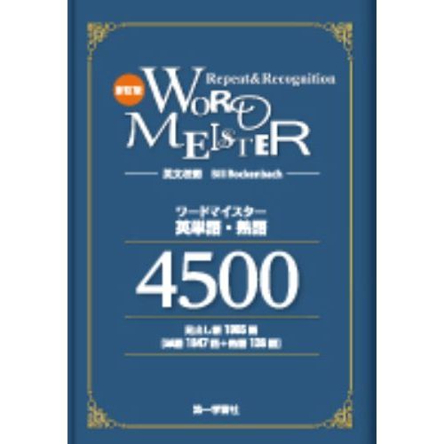 ワードマイスター英単語・熟語４５００　改