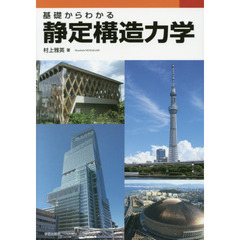 基礎からわかる静定構造力学