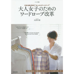 大人女子のためのワードローブ改革　手持ち服を見直す“おしゃれカウンセリング”