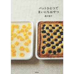 バットひとつでまいにちおやつ