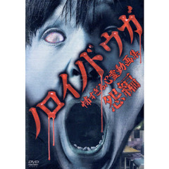 ＤＶＤ　ノロイノドウガ　怖すぎる心　怨編