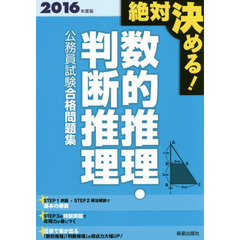 数的推理・判断推理公務員試験合格問題集　絶対決める！　２０１６年度版