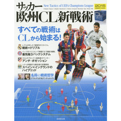 サッカー欧州ＣＬ新戦術　２０１５　すべての戦術はＣＬから始まる！