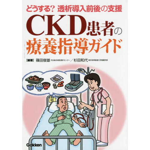 ＣＫＤ患者の療養指導ガイド どうする？透析導入前後の支援 通販｜セブンネットショッピング