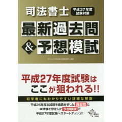 司法書士最新過去問＆予想模試　平成２７年度試験対策