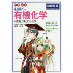 亀田和久の有機化学が面白いほどわかる本　大学入試