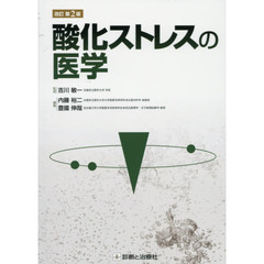 酸化ストレスの医学　改訂第２版