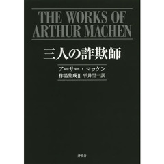 アーサー・マッケン作品集成　２　三人の詐欺師
