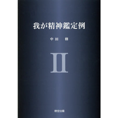 我が精神鑑定例　２