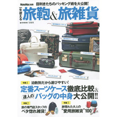 一生使える旅鞄＆旅雑貨