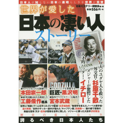 世界が愛した日本の凄い人ストーリー　歴史に誇るべき日本人たち