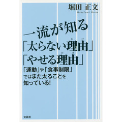 一流が知る「太らない理由（わけ）」「やせる理由（わけ）」　「運動」や「食事制限」ではまた太ることを知っている！