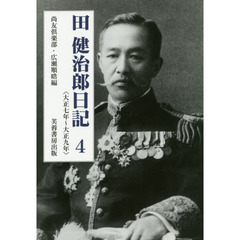 田健治郎日記　４　大正七年～大正九年