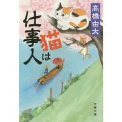 猫は仕事人