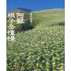 阿蘇・根子岳憧憬