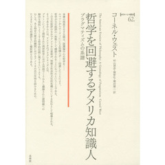 哲学を回避するアメリカ知識人　プラグマティズムの系譜