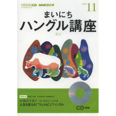 ＣＤ　ラジオまいにちハングル講座１１月号