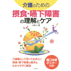 介護のための摂食・嚥下障害の理解とケア