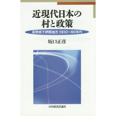 近現代日本の村と政策　長野県下伊那地方１９１０～６０年代