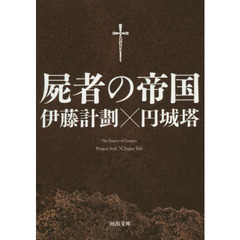 屍者の帝国
