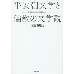 平安朝文学と儒教の文学観　源氏物語を読む意義を求めて