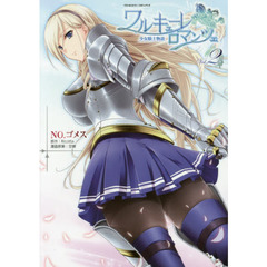ワルキューレロマンツェ　少女騎士物語　２