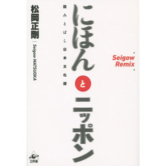 にほんとニッポン　読みとばし日本文化譜　Ｓｅｉｇｏｗ　Ｒｅｍｉｘ