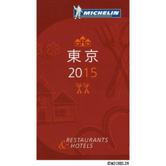 ミシュランガイド東京　ＲＥＳＴＡＵＲＡＮＴＳ　＆　ＨＯＴＥＬＳ　２０１５