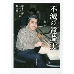 不滅の遠藤実