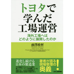 トヨタで学んだ工場運営　海外工場へはどのように展開したのか