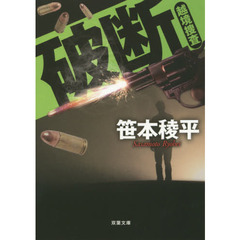 破断