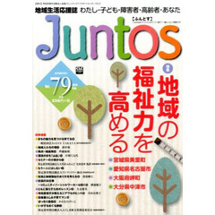 地域生活応援誌　Ｊｕｎｔｏｓ　　７９