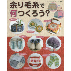 余り毛糸で何つくろう？　あったかパンツの編み方写真解説つき！