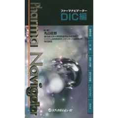 ファーマナビゲーターＤＩＣ編