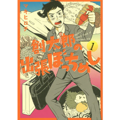 創太郎の出張ぼっちめし　　　１