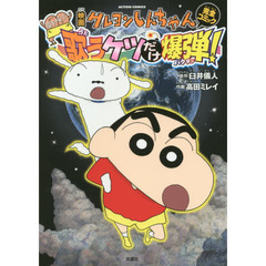 映画クレヨンしんちゃん完全コミック嵐を呼ぶ歌うケツだけ爆弾！