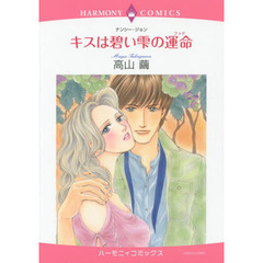 キスは碧い雫の運命
