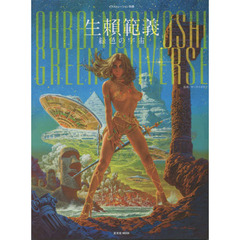 生頼範義　緑色の宇宙