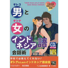 男と女のインドネシア語会話術　改訂新版