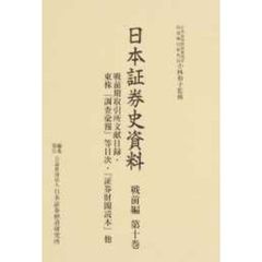 戦前期取引所文献目録・東株『調査彙報』等　戦前期取引所文献目録・東株『調査彙報』等目次・『証券財閥読本』他