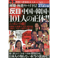 極嫌・極悪ヤバすぎる！反日中国人韓国人１０１人の正体！！　永久保存版