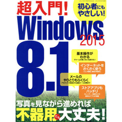 超入門！Ｗｉｎｄｏｗｓ８．１　２０１５　不器用な自分でもパソコンが使えました！