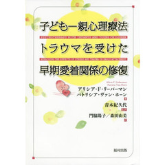 子ども－親心理療法　トラウマを受けた早期愛着関係の修復