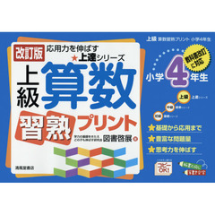 上級算数習熟プリント　小学４年生　改訂版