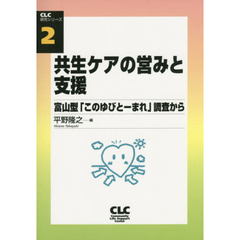 共生ケアの営みと支援　富山型「このゆびとーまれ」調査から