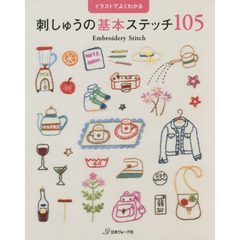 刺しゅうの基本ステッチ１０５　イラストでよくわかる